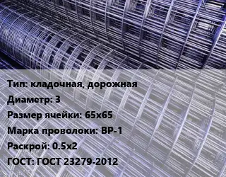 Сетка кладочная, дорожная d=3 Ячейка: 65х65 ВР-1 Раскрой: 0.5х2 ГОСТ: ГОСТ 23279-2012